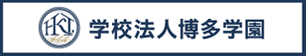 学校法人 博多学園