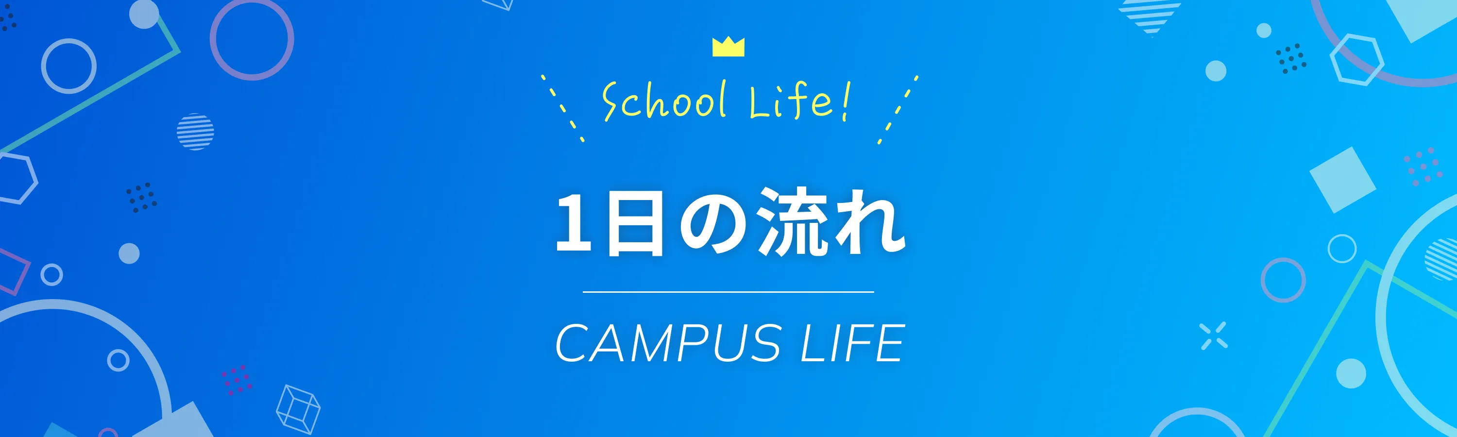 School life 1日の流れ